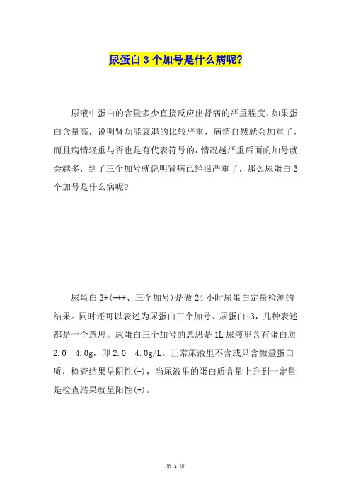 尿蛋白3个加号是什么病呢-