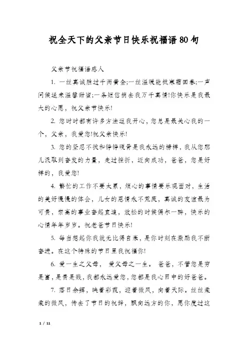 祝全天下的父亲节日快乐祝福语80句