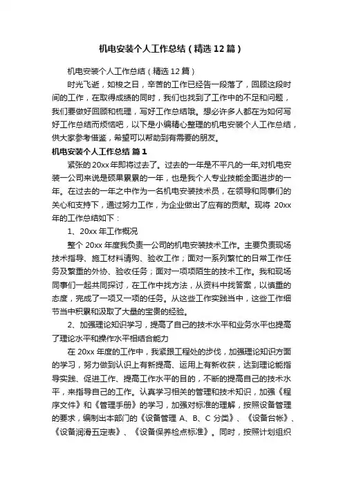 机电安装个人工作总结（精选12篇）