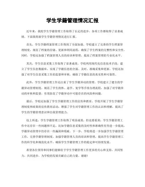 学生学籍管理情况汇报