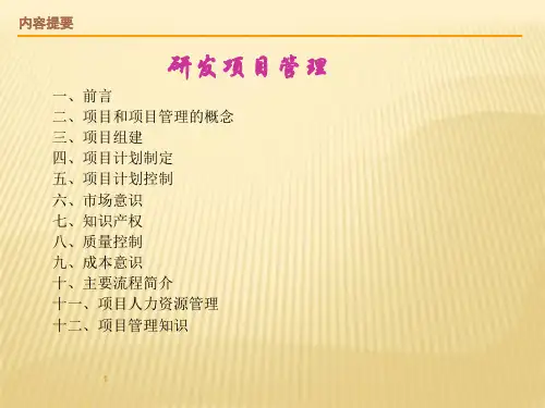 企业研发项目管理PPT模板课件