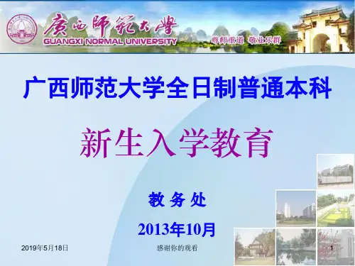 广西师范大学全日制普通本科新生入学教育教务处