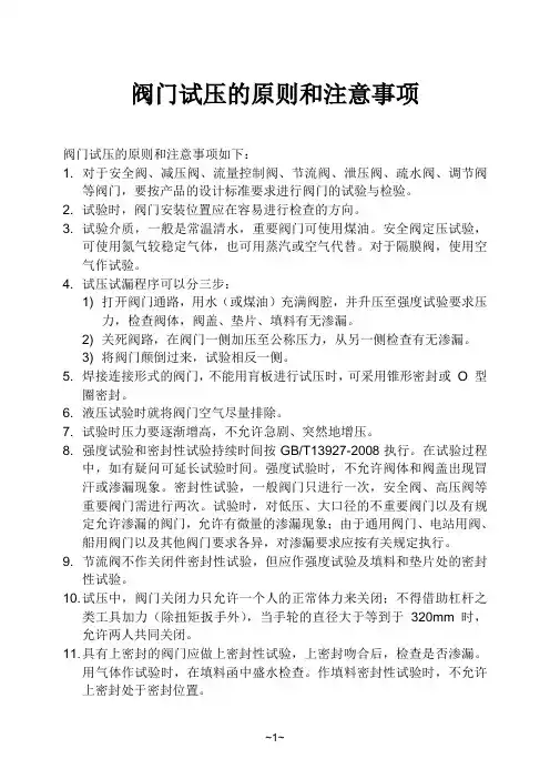 阀门试压的原则和注意事项