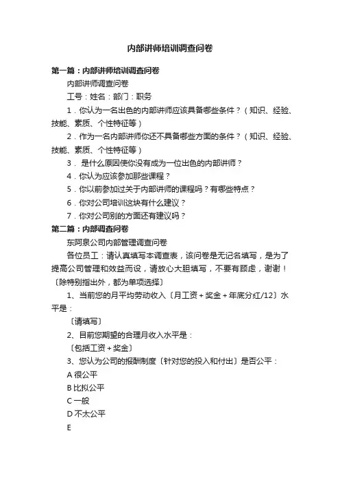 内部讲师培训调查问卷