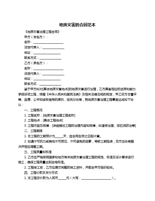 地质灾害的合同范本