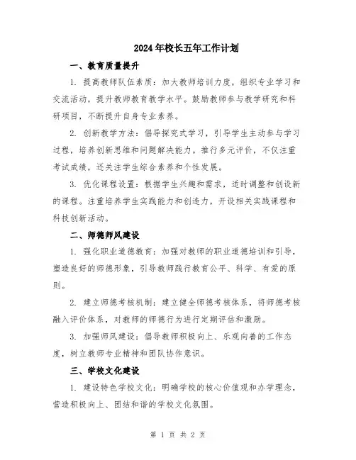 2024年校长五年工作计划