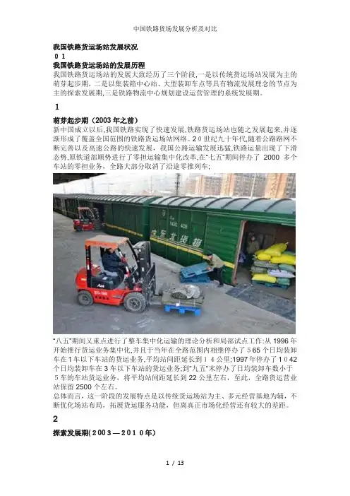 中国铁路货场发展分析及对比
