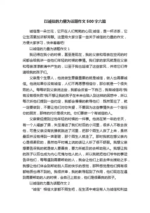 以诚信的力量为话题作文500字六篇