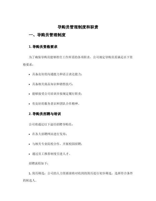 导购员管理制度和职责