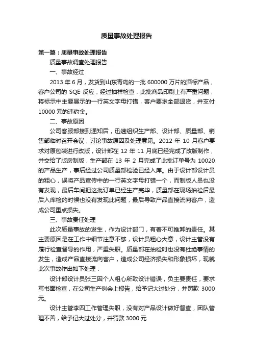 质量事故处理报告