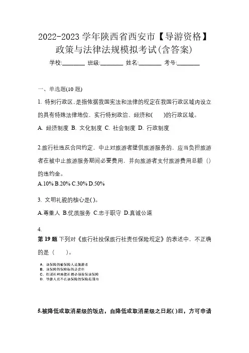2022-2023学年陕西省西安市【导游资格】政策与法律法规模拟考试(含答案)
