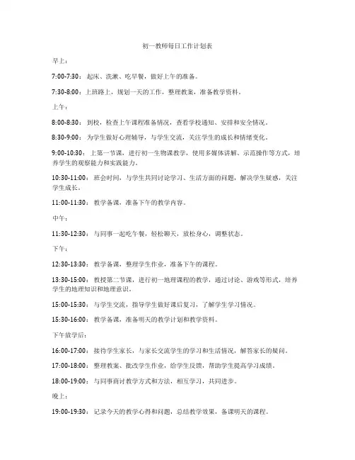 初一教师每日工作计划表