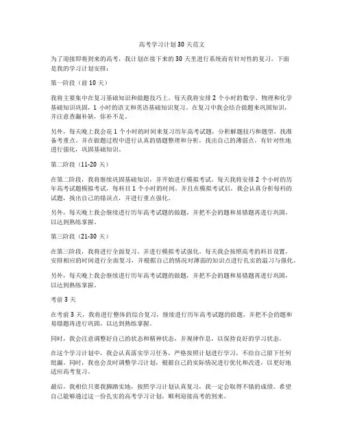 高考学习计划30天范文