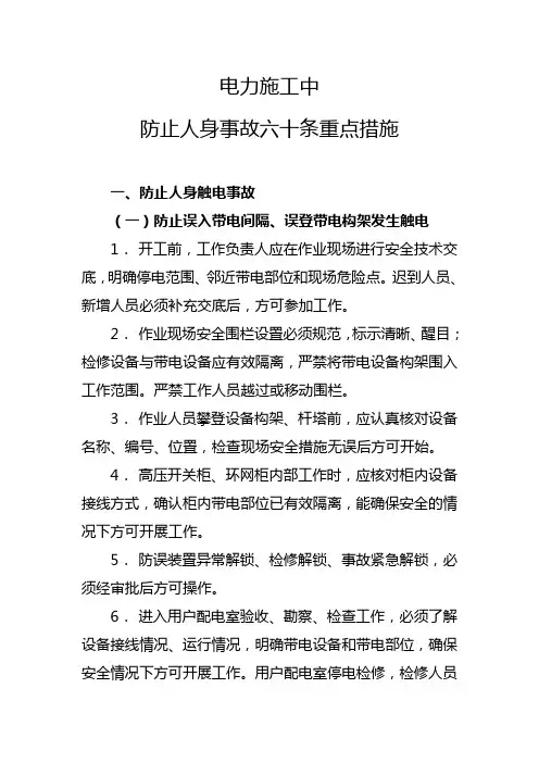 电力施工防止人身事故六十条重点措施