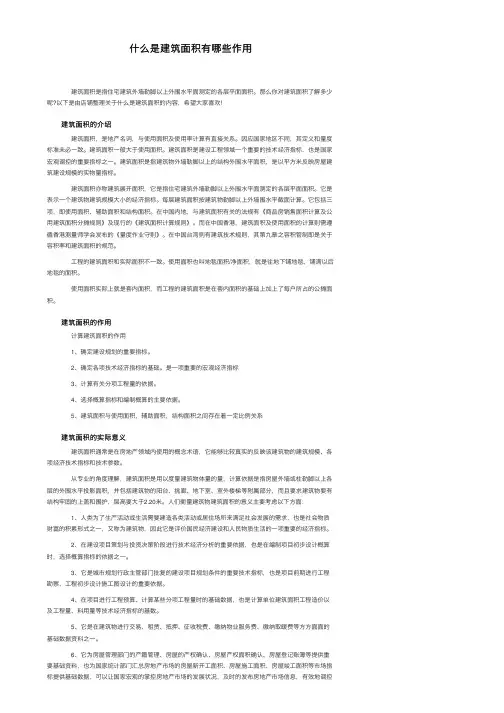 什么是建筑面积有哪些作用