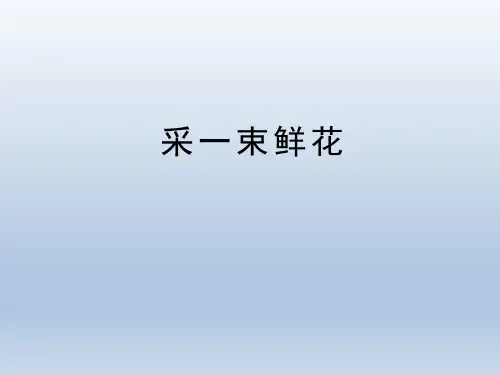 人音版小学四年级音乐上册《采一束鲜花》优秀课件
