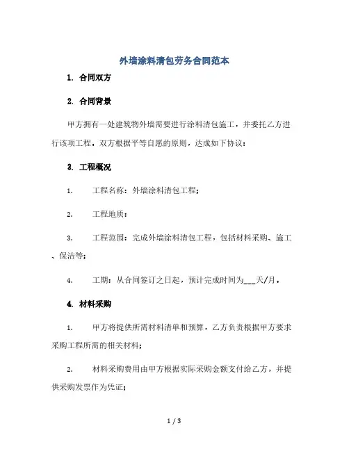 外墙涂料清包劳务合同范本(2024精)
