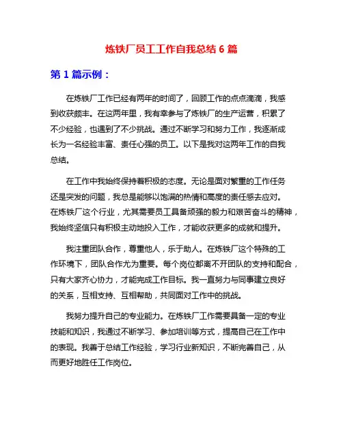 炼铁厂员工工作自我总结6篇
