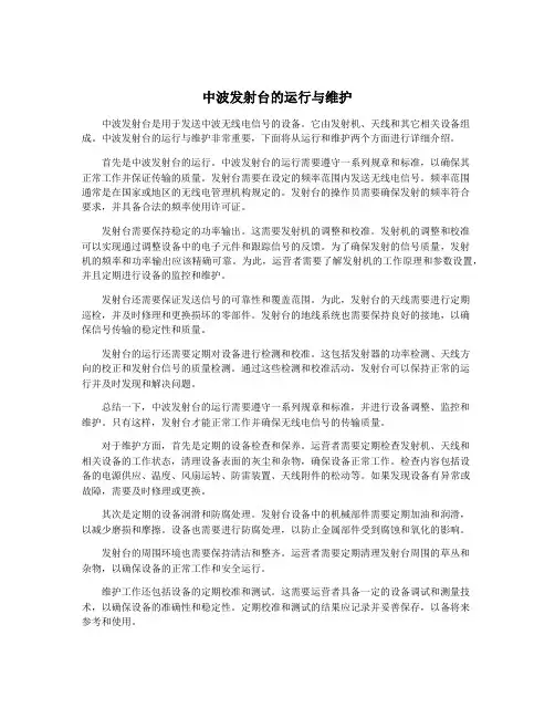 中波发射台的运行与维护