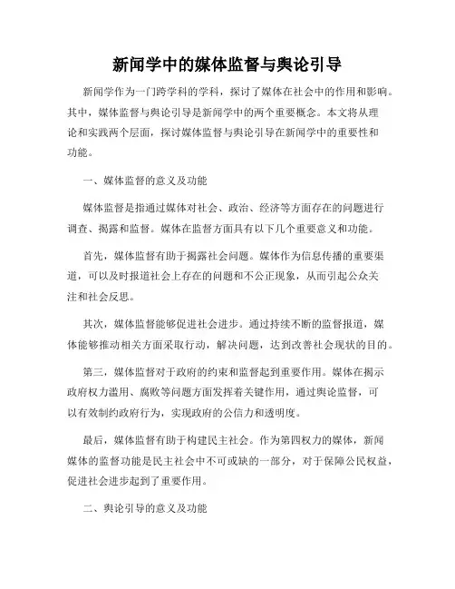 新闻学中的媒体监督与舆论引导