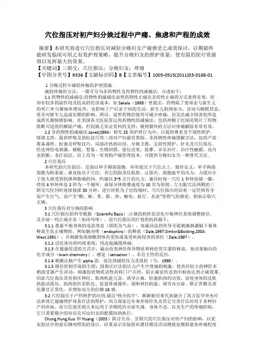 穴位指压对初产妇分娩过程中产痛、焦虑和产程的成效