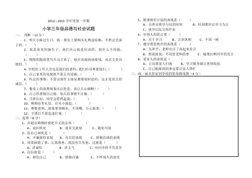 泰山版2012-2013学年度上学期三年级品德试题