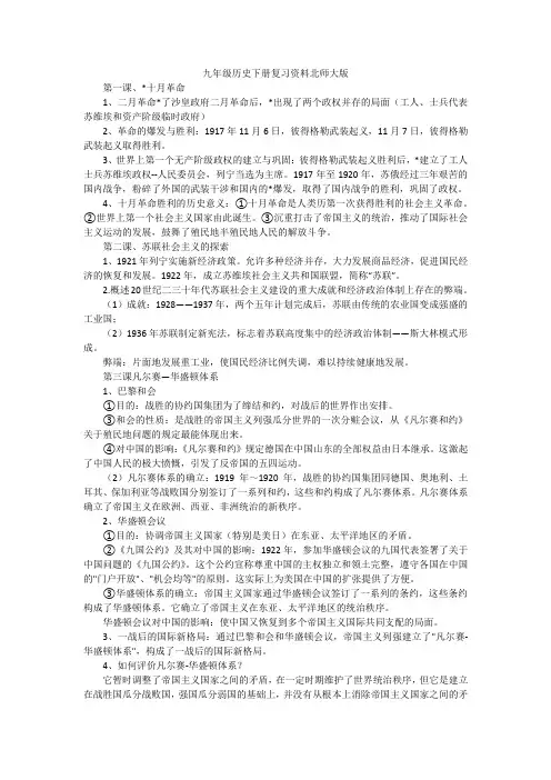 九年级历史下册复习资料北师大版