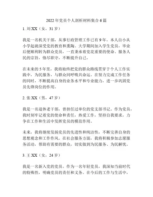 2022年党员个人剖析材料集合6篇