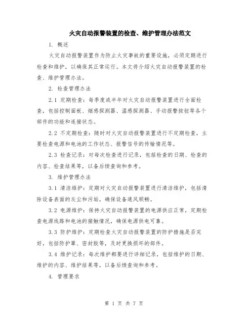火灾自动报警装置的检查、维护管理办法范文（3篇）