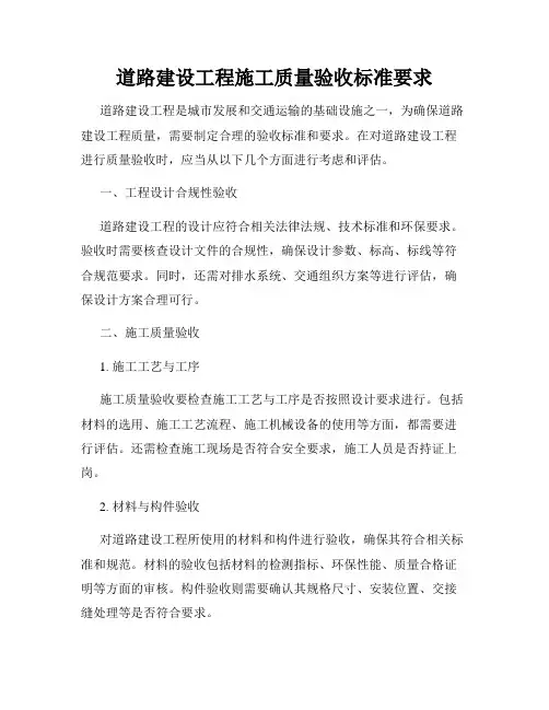 道路建设工程施工质量验收标准要求