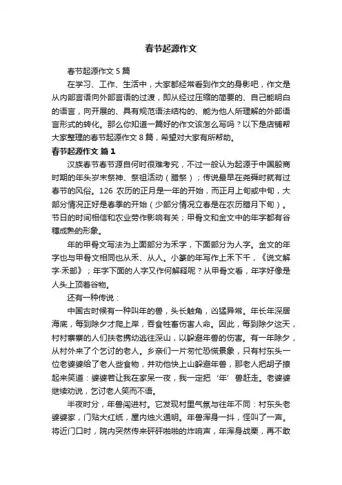 春节起源作文
