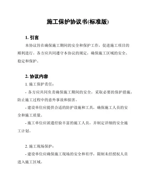 施工保护协议书(标准版)