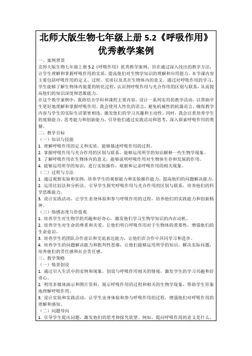 北师大版生物七年级上册5.2《呼吸作用》优秀教学案例