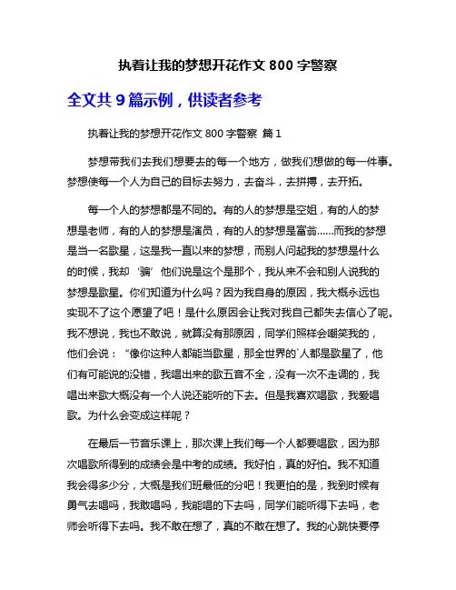 执着让我的梦想开花作文800字警察