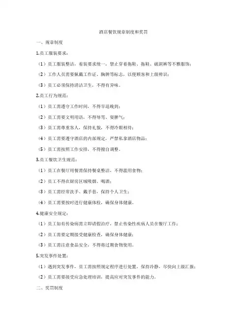 酒店餐饮规章制度和奖罚