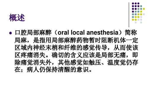 口腔局麻-幻灯片