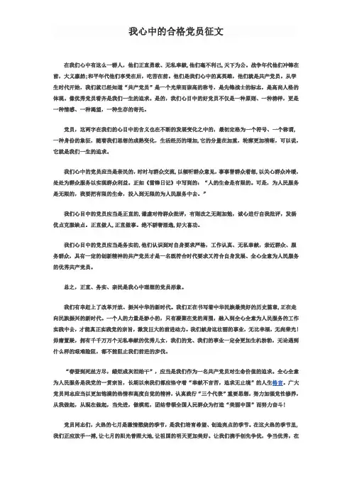 我心中的合格党员征文