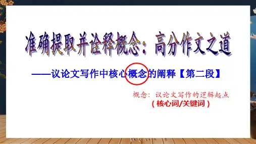 2025届高考语文复习：议论文写中概念界定及阐释+课件