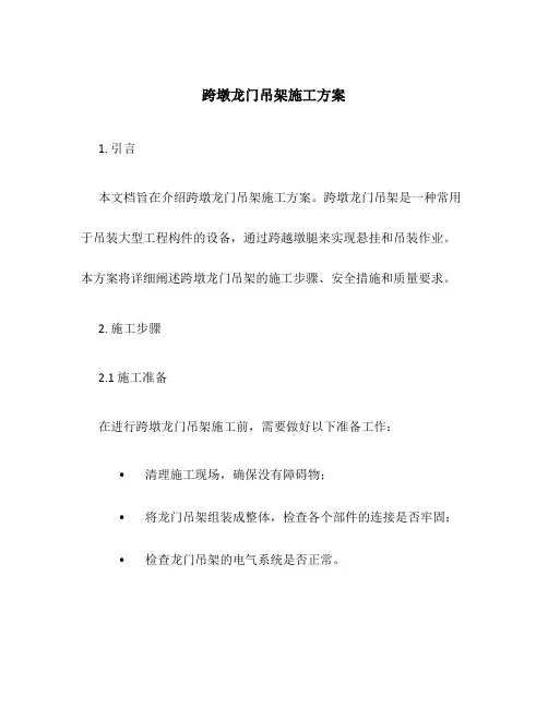 跨墩龙门吊架施工方案