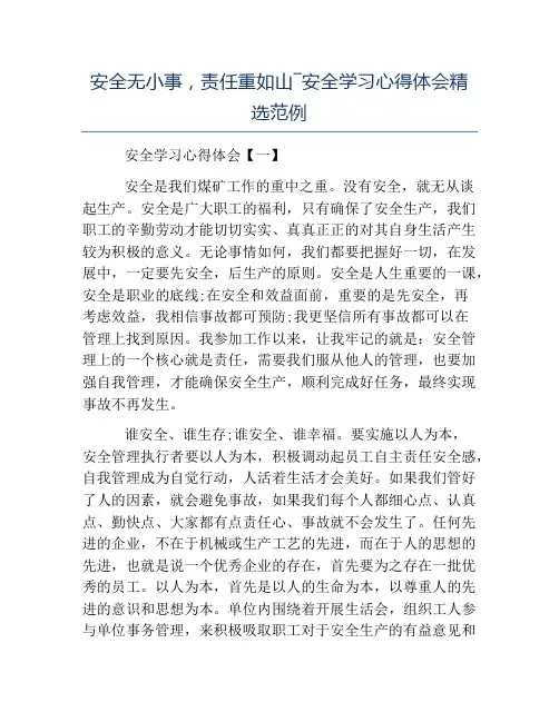 安全心得体会-安全无小事责任重如山―安全学习心得体会精选范例
