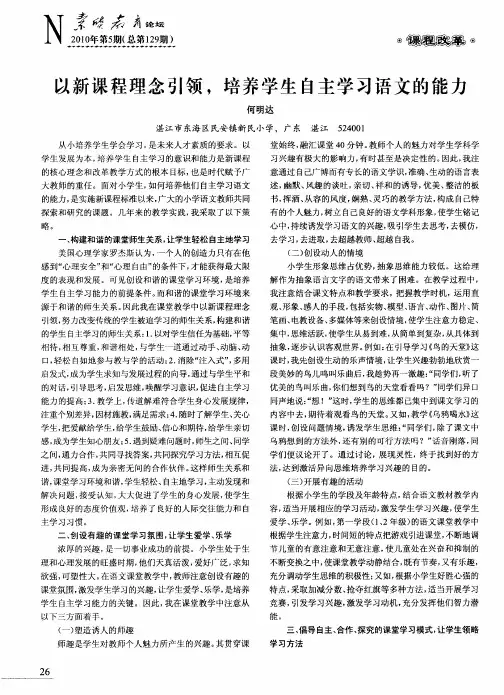 以新课程理念引领,培养学生自主学习语文的能力