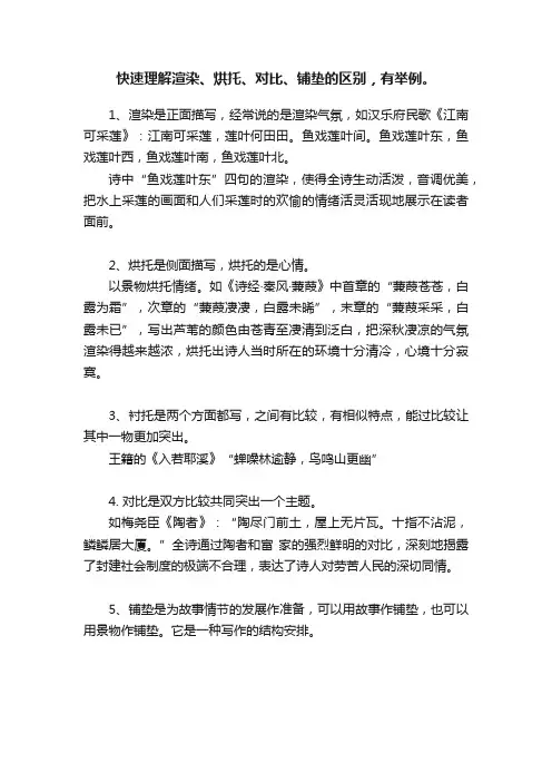 快速理解渲染、烘托、对比、铺垫的区别，有举例。