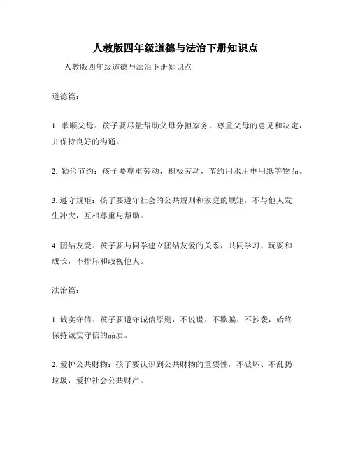 人教版四年级道德与法治下册知识点
