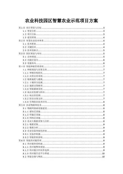 农业科技园区智慧农业示范项目方案