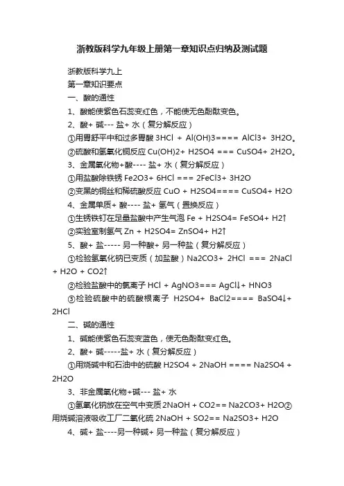 浙教版科学九年级上册第一章知识点归纳及测试题
