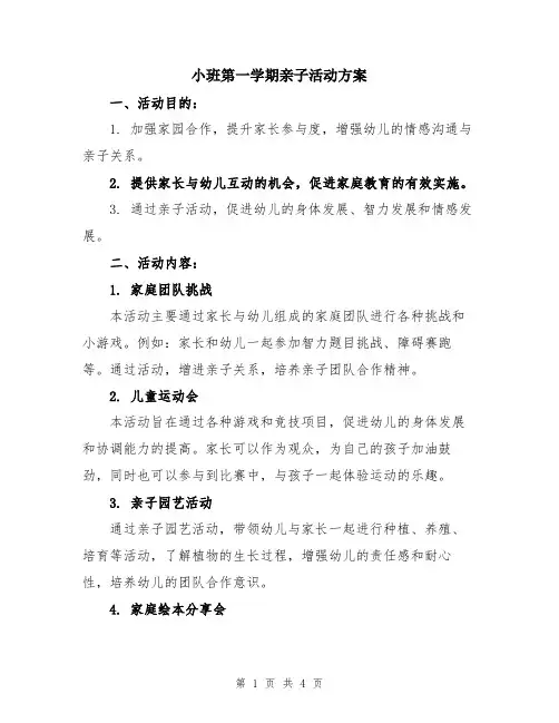 小班第一学期亲子活动方案