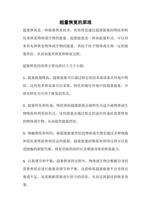 超量恢复的原理