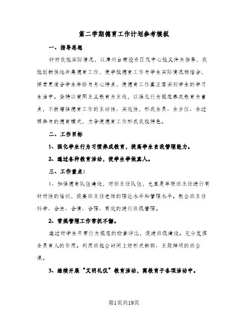 第二学期德育工作计划参考模板（四篇）