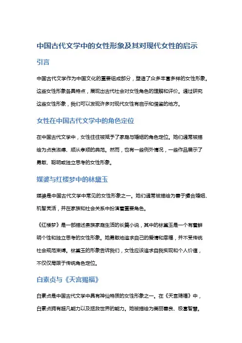 中国古代文学中的女性形象及其对现代女性的启示