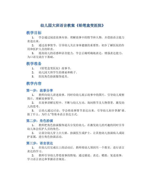 幼儿园大班语言教案《铅笔盒变医院》